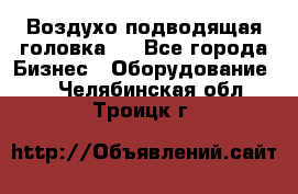 Воздухо подводящая головка . - Все города Бизнес » Оборудование   . Челябинская обл.,Троицк г.